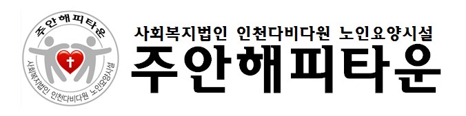 사회복지법인 인천다비다원