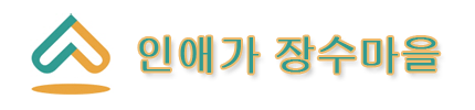 사회복지법인 장수마을