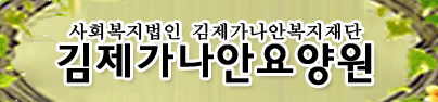 (사)김제가나안복지재단