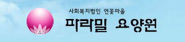 사회복지법인 연꽃마을