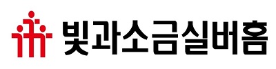 빛과소금실버홈