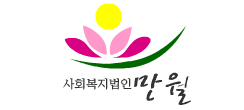 사회복지법인 만월 만월노인요양원