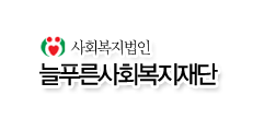 복지법인 늘푸른노인요양원