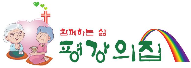 평강의집