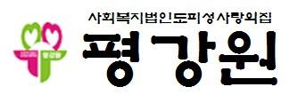 사회복지법인 도피성 사랑의 집