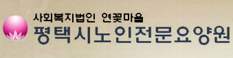 사회복지법인 연꽃마을