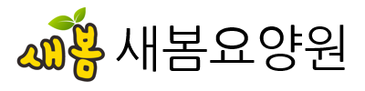새봄요양원