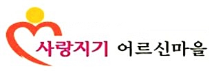 사랑지기어르신마을