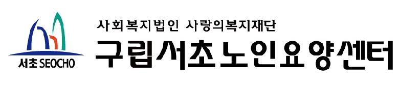 사회복지법인 사랑의복지재단