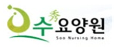 수 요양원