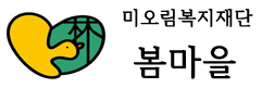 사회복지법인 미오림 복지재단