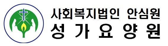 사회복지법인 안심원