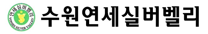 수원연세실버벨리