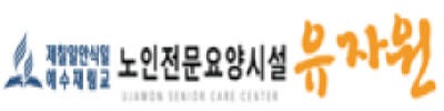삼육서울병원 유자원