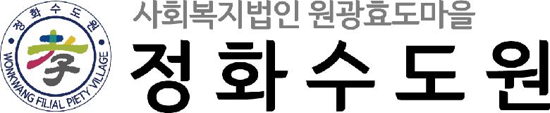 사회복지법인 원광효도마을