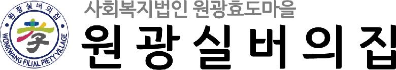 사회복지법인 원광효도마을