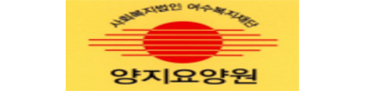 사회복지법인 여수복지재단