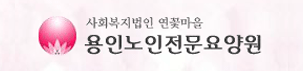 사회복지법인 연꽃마을