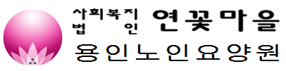 사회복지법인 연꽃마을