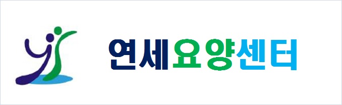 연세요양센터