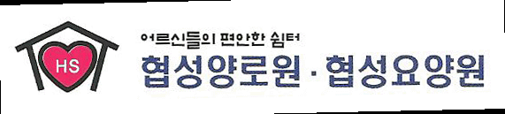 사회복지법인 협성원