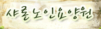 사회복지법인 샤론복지재단