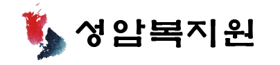 사회복지법인 성암복지원