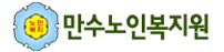 사회복지법인 만수노인복지원