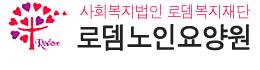 사회복지법인 로뎀복지재단