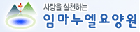 임마누엘요양원