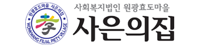 사회복지법인 원광효도마을