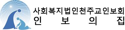 사회복지법인 천주교 인보회