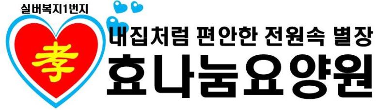 나눔요양원