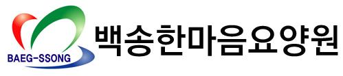 사회복지법인 백송회