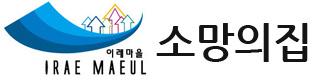사회복지법인 이레마을