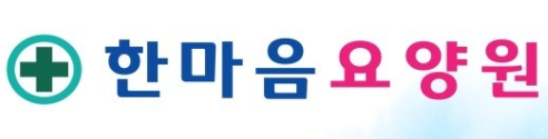 한마음요양원
