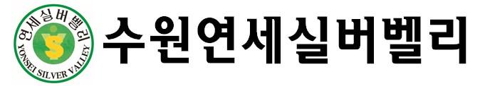 수원연세실버벨리