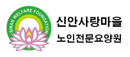 사회복지법인 신안복지재단
