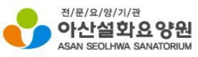 아산설화요양원