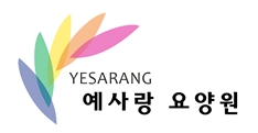 예사랑요양원