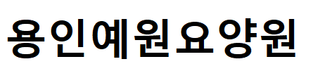 용인예원요양원