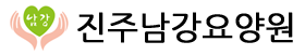진주남강요양원