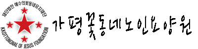 재)예수의꽃동네유지재단