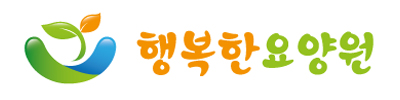 행복한요양원
