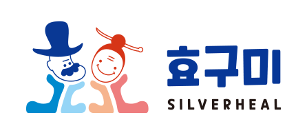노인요양시설 효구미 실버힐