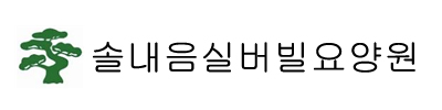 솔내음실버빌요양원