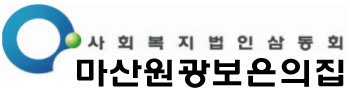 사회복지법인 삼동회