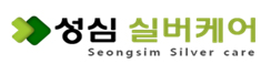 성심실버케어