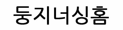 둥지너싱홈
