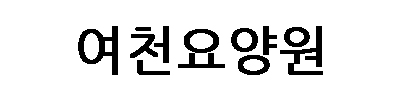 여천요양원